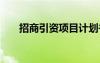 招商引資項(xiàng)目計(jì)劃書 招商引資計(jì)劃書