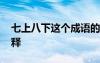 七上八下這個成語的意思 成語七上八下的解釋