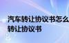 汽車轉(zhuǎn)讓協(xié)議書怎么寫才有效圖片 最新汽車轉(zhuǎn)讓協(xié)議書