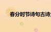 春分時(shí)節(jié)詩(shī)句古詩(shī)大全 春分時(shí)節(jié)詩(shī)句