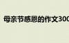 母親節(jié)感恩的作文300字 母親節(jié)感恩的作文