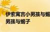 伊索寓言小男孩與蝎子的故事 伊索寓言：小男孩與蝎子