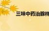 三味中藥治腺樣體肥大（三味）