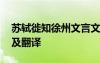蘇軾徙知徐州文言文閱讀 蘇軾徙知徐州原文及翻譯