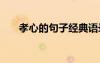 孝心的句子經(jīng)典語錄 孝心的優(yōu)美句子