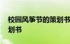 校園風(fēng)箏節(jié)的策劃書怎么寫 校園風(fēng)箏節(jié)的策劃書