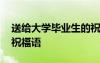 送給大學畢業(yè)生的祝福語 贈給大學畢業(yè)生的祝福語