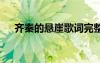 齊秦的懸崖歌詞完整版 齊秦的懸崖歌詞