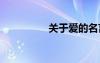 關于愛的名言 愛的名言
