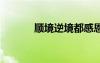 順境逆境都感恩歌詞 感恩歌詞