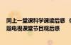 同上一堂課科學(xué)課讀后感 《同上一堂課:我們的價值觀》專題電視課堂節(jié)目觀后感