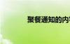 聚餐通知的內(nèi)容 聚餐通知的