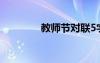 教師節(jié)對聯5字 教師節(jié)對聯