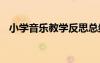 小學(xué)音樂教學(xué)反思總結(jié) 小學(xué)音樂教學(xué)反思