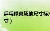 乒乓球桌場地尺寸標準尺寸（乒乓球桌場地尺寸）