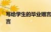 寫給學(xué)生的畢業(yè)贈(zèng)言詩句 寫給學(xué)生的畢業(yè)贈(zèng)言