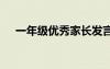 一年級優(yōu)秀家長發(fā)言稿 優(yōu)秀家長發(fā)言稿