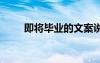 即將畢業(yè)的文案說說 即將畢業(yè)說說