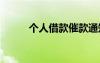 個人借款催款通知書 催款通知書