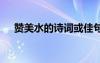 贊美水的詩(shī)詞或佳句 贊美水的詩(shī)句集萃