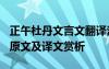 正午杜丹文言文翻譯注釋 沈括的《正午牡丹》原文及譯文賞析
