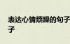 表達(dá)心情煩躁的句子語錄 表達(dá)心情煩躁的句子