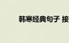 韓寒經(jīng)典句子 接受 韓寒經(jīng)典句子