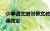 小學語文贈劉景文教案設計 《贈劉景文》備課教案