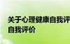 關(guān)于心理健康自我評價的作文 關(guān)于心理健康自我評價