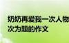 奶奶再愛我一次人物關(guān)系譜 以奶奶再愛我一次為題的作文