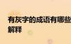 有灰字的成語有哪些 總結(jié)帶有灰字的成語及解釋