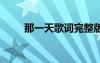 那一天歌詞完整版 《那一天》歌詞