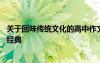 關(guān)于回味傳統(tǒng)文化的高中作文 高考作文預(yù)測：回味傳統(tǒng)中國經(jīng)典