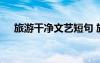旅游干凈文藝短句 旅游小清新唯美句子