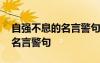 自強(qiáng)不息的名言警句或詩詞名句 自強(qiáng)不息的名言警句