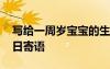 寫給一周歲寶寶的生日寄語 寫給寶寶一歲生日寄語