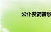 公仆贊簡譜歌譜（公仆贊）