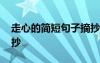 走心的簡(jiǎn)短句子摘抄圖片 走心的簡(jiǎn)短句子摘抄