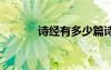 詩經(jīng)有多少篇詩 詩經(jīng)有多少篇