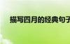 描寫四月的經(jīng)典句子 描寫四月份的句子