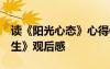 讀《陽光心態(tài)》心得體會(huì) 《陽光心態(tài),燦爛人生》觀后感