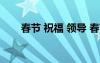 春節(jié) 祝福 領(lǐng)導(dǎo) 春節(jié)祝福領(lǐng)導(dǎo)祝福語