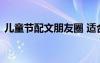 兒童節(jié)配文朋友圈 適合兒童節(jié)的朋友圈文案