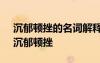 沉郁頓挫的名詞解釋 古代文學(xué)史名詞解釋：沉郁頓挫