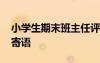 小學(xué)生期末班主任評語大全簡短 班主任畢業(yè)寄語