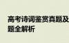 高考詩詞鑒賞真題及答案 高考古詩詞鑒賞試題全解析