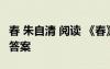 春 朱自清 閱讀 《春》朱自清閱讀理解及參考答案