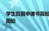 學(xué)生貧困申請書簡短100字 學(xué)生貧困申請書簡短