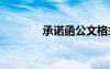 承諾函公文格式 承諾函參考