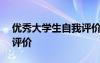 優(yōu)秀大學(xué)生自我評價300字 優(yōu)秀大學(xué)生自我評價